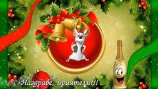 ВЕСАЛА КОЛЕДА И ЩАСТЛИВА НОВА ГОДИНА! - Videoclip.bg