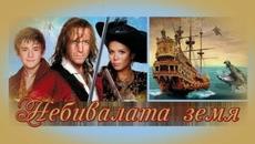 Небивалата земя 02 - БГ аудио (BG audio) HD - Videoclip.bg