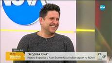 "Ягодова луна" - Радина Боршош и Асен Блатечки за новия сериал по NOVA - Videoclip.bg