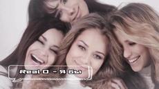 Real O - Я бы ( Бг превод ) - Videoclip.bg