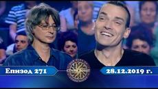 Стани богат 28.12.2019 г. Епизод 271 - Videoclip.bg