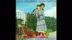 Лили Иванова и Асен Гаргов - Хитове - audio compilation 39.40 min - PART 1 [my_touch] - Videoclip.bg