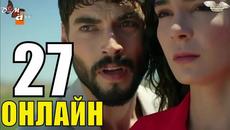 Ветреный 27 серия русская озвучка на русском языке - Videoclip.bg