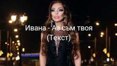 Ивана - Аз съм твоя (Текст) - Videoclip.bg