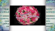 ЧЕСТИТ  ВАСИЛЬОВДЕН! - Videoclip.bg