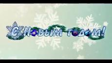 Нова година 2020! Новый Год 2020! Поздравление с Новым Годом 2020! Год белой крысы 2020 - Videoclip.bg