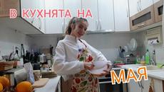 В КУХНЯТА НА МАЯ (смях) - Videoclip.bg