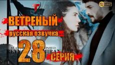 ВЕТРЕНЫЙ 28 СЕРИЯ РУССКАЯ ОЗВУЧКА - Videoclip.bg