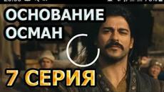 ОСНОВАНИЕ ОСМАН ГАЗИ 7 СЕРИЯ РУССКАЯ ОЗВУЧКА - Videoclip.bg
