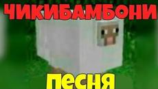 НОВАЯ ЧИКИБАМБОНИ ПЕСНЯ | Пародия КАКАДУША и МИМОЗЫРЯ ремикс - Videoclip.bg