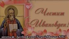 Утре е Ивановден 7.1.2020! ✝️Честит Имен ден!!! - Ивановден!! - Videoclip.bg