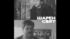 Шарен свят / Colorful world - България / Bulgaria (1971) - Videoclip.bg