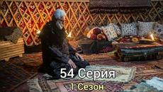 Воскресший Эртугрул 54 серия 1 сезон - Videoclip.bg