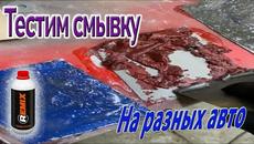 Пробуем смывку краски, на разных авто. Смывка Remix. Смывка Ремикс. - Videoclip.bg
