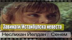 Неслихан Йелдан / Сенем→ Истанбулска невеста ( Завинаги ) (Истанбулска булка) - Videoclip.bg