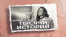 Валерия & НаZима - Тысячи историй - Videoclip.bg