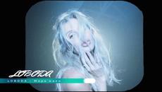 LLOBODA - Мира мало ( Бг превод ) - Videoclip.bg