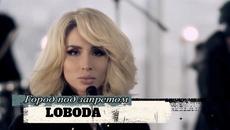 LOBODA - Город под запретом (Official Music Video) ( Бг превод ) - Videoclip.bg