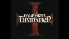 Последният Тамплиер - БГ аудио (BG audio) - Videoclip.bg