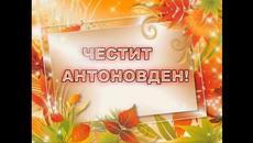 Антоновден 17 януари 2020! ЧЕСТИТ АНТОНОВДЕН! - Videoclip.bg