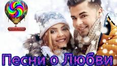 Супер сборник песен о Любви!!! Сборник 2020!!! - Videoclip.bg