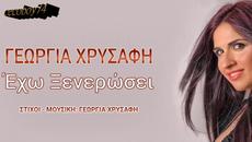 Γεωργία Χρυσάφη - Έχω Ξενερώσει - разстроих се - Videoclip.bg