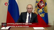 ПУТИН С ОБРЪЩЕНИЕ КЪМ НАЦИЯТА - ОГРОМНА И РЕАЛНА ФИНАНСОВА ПОДКРЕПА ЗА ВСЕКИ РУСНАК (25-03-2020) - Videoclip.bg