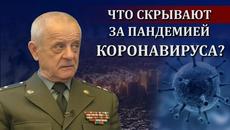 Полковник ГРУ: что скрывают за пандемией коронавируса? - Videoclip.bg
