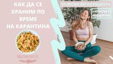 С КАКВИ ПРОДУКТИ ДА ЗАРЕДИМ КУХНЯТА И КАКВО ДА ГОТВИМ ПО ВРЕМЕ НА КАРАНТИНА С ТЯХ | 10 ВЕГАН РЕЦЕПТИ - Videoclip.bg