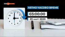 Сменяме времето тази нощ с един час напред точно в 3 часа след полунощ - Videoclip.bg