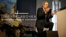 Молитви по света за спасение от Коронавирус | Молитва епископа Ф.Савочки за Украину - Videoclip.bg