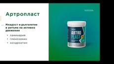 Артропласт - Videoclip.bg