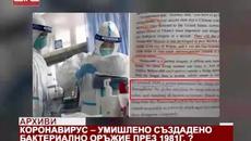 Коронавирус - умишлено създадено бактериално оръжие през 1981 г.- _Алфа ТВ-07.03.2020 г._ - Videoclip.bg