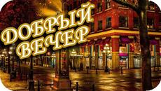 Добрый вечер! ❤️ Пусть вечер будет душевным и чудесным! ❤️ Замечательное пожелание ❤️ - Videoclip.bg