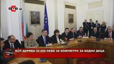 БСП ДАРЯВА 20 000 ЛЕВА ЗА КОМПЮТРИ ЗА БЕДНИ ДЕЦА (02.04.2020) - Videoclip.bg