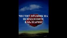 Четвърти Април  Празник на Психолозите в България 3 - Videoclip.bg
