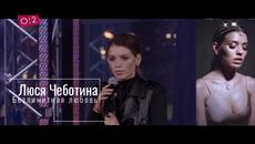 Люся Чеботина - Безлимитная любовь (Бг превод) - Videoclip.bg