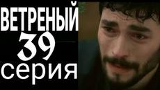 ВЕТРЕНЫЙ 39 СЕРИЯ РУССКАЯ ОЗВУЧКА. - Videoclip.bg