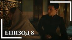 Великолепният век: Кьосем || сезон 1 епизод 8 - Videoclip.bg