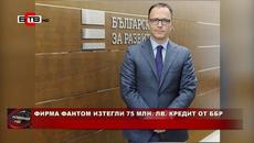 ФИРМА ФАНТОМ ИЗТЕГЛИ 75 МЛН. ЛВ. КРЕДИТ ОТ ББР (07.04.2020) - Videoclip.bg