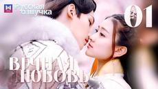 Вечная любовь 1 Серия [РУССКАЯ ОЗВУЧКА] The Eternal Love 双世宠妃 俄语 - Videoclip.bg