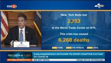 Рекорден брой смъртни случаи в САЩ - близо 2 000 за 24 часа - Videoclip.bg