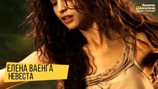 Елена Ваенга - Невеста (Бг превод) - Videoclip.bg