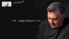 Νίκος Μακρόπουλος - Είμαστε Ένα - ние сме едно - Videoclip.bg