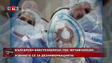 БЪЛГАРСКИ АНЕСТЕЗИОЛОЗИ: ГЕН. МУТАФЧИЙСКИ, ИЗВИНЕТЕ СЕ ЗА ДЕЗИНФОРМАЦИЯТА!  (13.04.2020) - Videoclip.bg