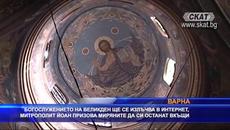 Mитрополит Йоан призова миряните да спазват мерките за безопасност - Videoclip.bg