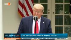 САЩ прекратяват финансирането на СЗО заяви Доналд Тръмп - Videoclip.bg