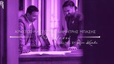 Χρήστος Μάστορας , Δημήτρης Μπάσης - Ένα Λεπτό - една минута - Videoclip.bg