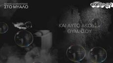 Θέμης Αδαμαντίδης - Στο Μυαλό - на ума - Videoclip.bg