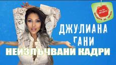 Зад кулисите на “Черешката на тортата” с Джулиана Гани - Videoclip.bg